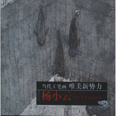 醉染图书杨小云重彩花鸟画精品集9787539325026
