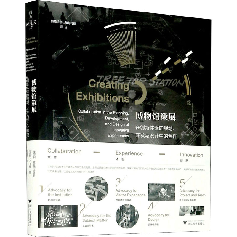 正版新书]博物馆策展 在创新体验的规划、开发与设计中的合作(美