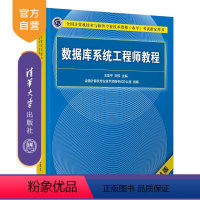[正版]数据库系统工程师教程(第4版) 王亚平 数据库系统工程师软考