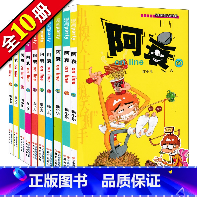[正版] 阿衰漫画51-60册大本加厚版搞笑儿童书籍小学生7-8-9-10-12岁男孩漫画书猫小乐爆笑校园搞笑幽默