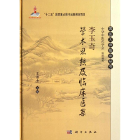 醉染图书李玉奇学术思想及临床医案9787030388964