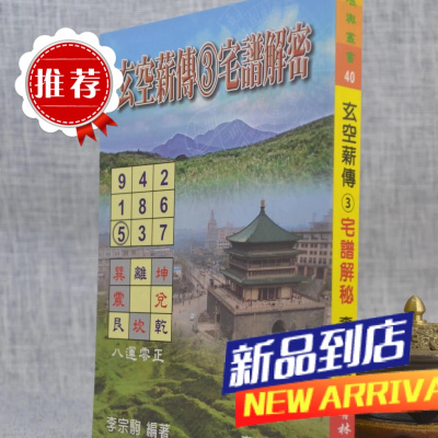 玄空薪传3 宅谱解密 李宗驹 育林