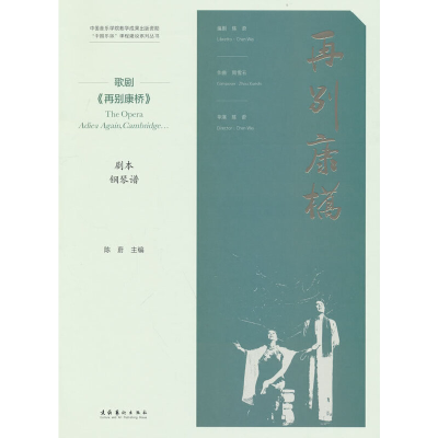 醉染图书歌剧《再别康桥》9787503969188