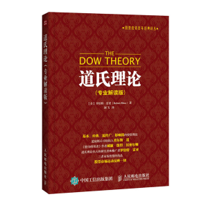 [M]道氏理论:专业解读版-9787115399212