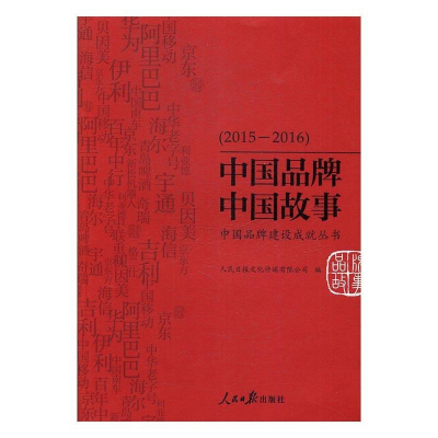 正版新书]中国品牌 中国故事人民日报文化传媒有限公司编9787