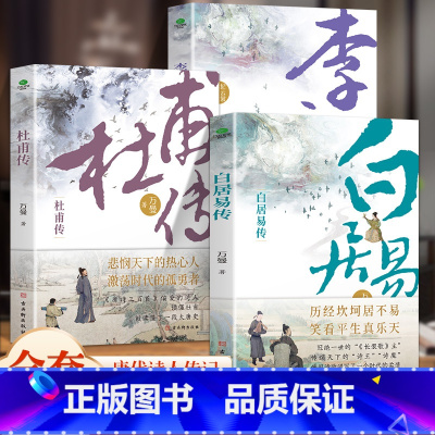 随机3本可备注书名(无备注默认发白李杜) [正版]6册 杜甫传 苏东坡传 白居易传 李商隐传 陶渊明传 王维传 现实主义
