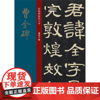 曹全碑 大8开经典碑帖放大本 高清印刷原碑帖全文彩色放大版繁体旁注 隶书毛笔书法字帖成人学生初学临摹老年大学书法教材孙宝
