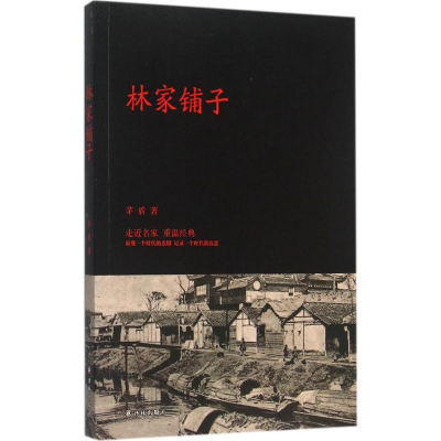 [M]林家铺子-9787544757812