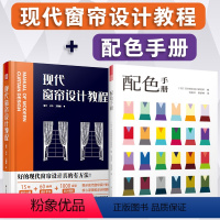 [正版]2册现代窗帘设计教程+配色手册软装设计师家居装修色彩搭配设计布艺窗帘设计师手法打版制作色彩搭配速查工具书籍
