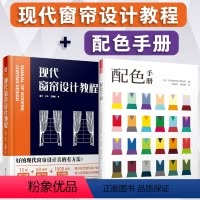 [正版]2册现代窗帘设计教程+配色手册软装设计师家居装修色彩搭配设计布艺窗帘设计师手法打版制作色彩搭配速查工具书籍