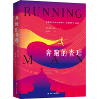 醉染图书奔跑的9787220109461