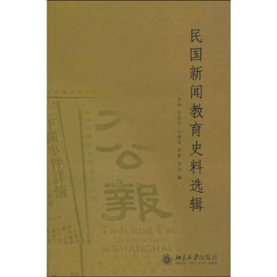 [M]民国新闻教育史料选辑-9787301164693