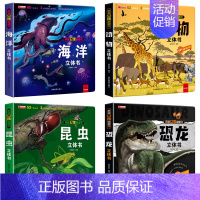 [全4册]海洋+动物+昆虫+恐龙 [正版]我们的中国立体书儿童3d立体书科普百科绘本故事书6岁以上8-10-12岁翻翻书