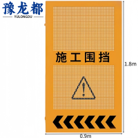 豫龙都 施工围挡 0.9米 套