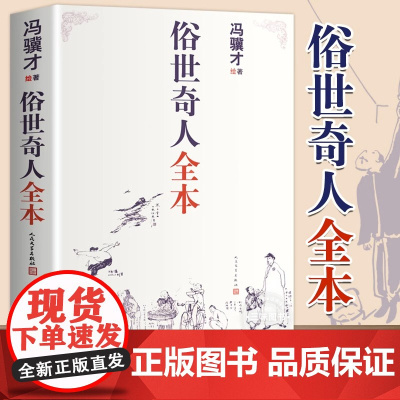 [张祖庆五年级阅读] 俗世奇人全本冯骥才短篇小说集全套共54篇全本未删减 第七届鲁迅文学奖六年级初中生人民文学出版