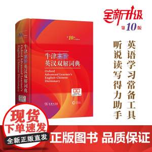 牛津高阶英汉双解词典(第10版) [英]A.S.霍恩比 编 于海江 赵翠莲 等译 商务印书馆