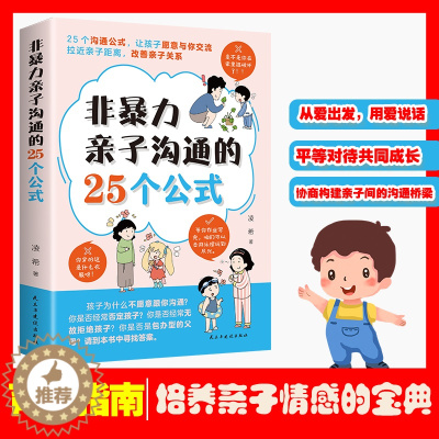 [醉染正版]抖同款非暴力亲子沟通的25个公式让孩子愿意与你交流拉进亲子距离 家庭教育育儿书籍亲子正版漫画正面管教青春期孩