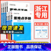 高一上[浙江专用5册]数(上下册)物化生必修1人教A版 高中通用 [正版]浙江2025新重难点手册高一高二数学化学物理生