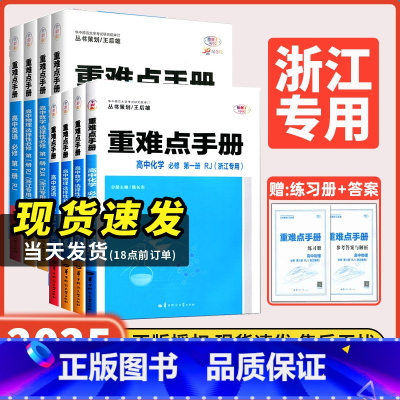 高一上[浙江专用5册]数(上下册)物化生必修1人教A版 高中通用 [正版]浙江2025新重难点手册高一高二数学化学物理生