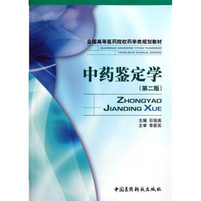 正版新书]中药鉴定学(第二版)石俊英9787506749961