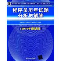 正版新书]程序员历年试题分析与解答(2010年)全国计算机专业技