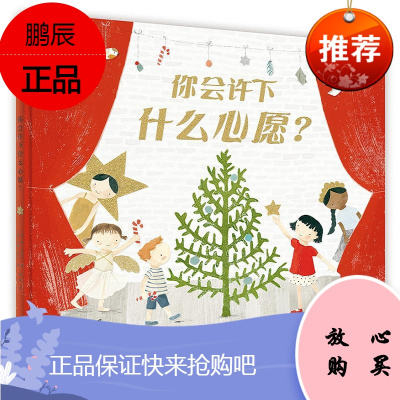 你会许下什么心愿？2-8岁子阅读绘本圣诞礼物魔法象广西师范大学出版社