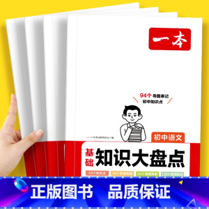 [全套9科]语数英/政史地生/物化 初中通用 [正版]初中知识大盘点语文基础知识小四门初中知识点数学英语物理化学生物道法