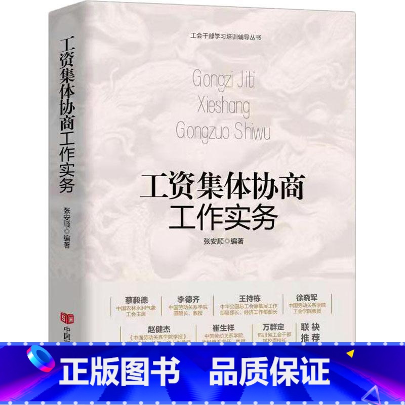 [正版]工资集体协商工作实务(精)/工会干部学习培训辅导丛书张安顺工资管理研究普通大众书管理书籍