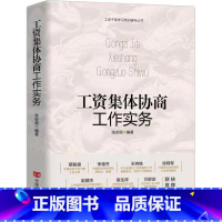 [正版]工资集体协商工作实务(精)/工会干部学习培训辅导丛书张安顺工资管理研究普通大众书管理书籍