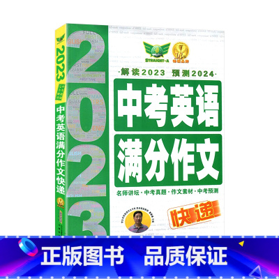 勤+诚中考英语满分作文快递 初中通用 [正版]2024版勤+诚中考英语满分作文快递解读2023预测2024完全解读中考学