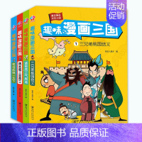 [正版]趣味漫画三国全集4册 幽默三国演义连环画小人书 儿童漫画书小学生9-12岁四大名著连环画绘本故事6-7-10岁搞