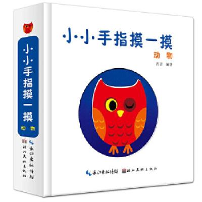 正版新书]小小手指摸一摸.动物周详9787539497327