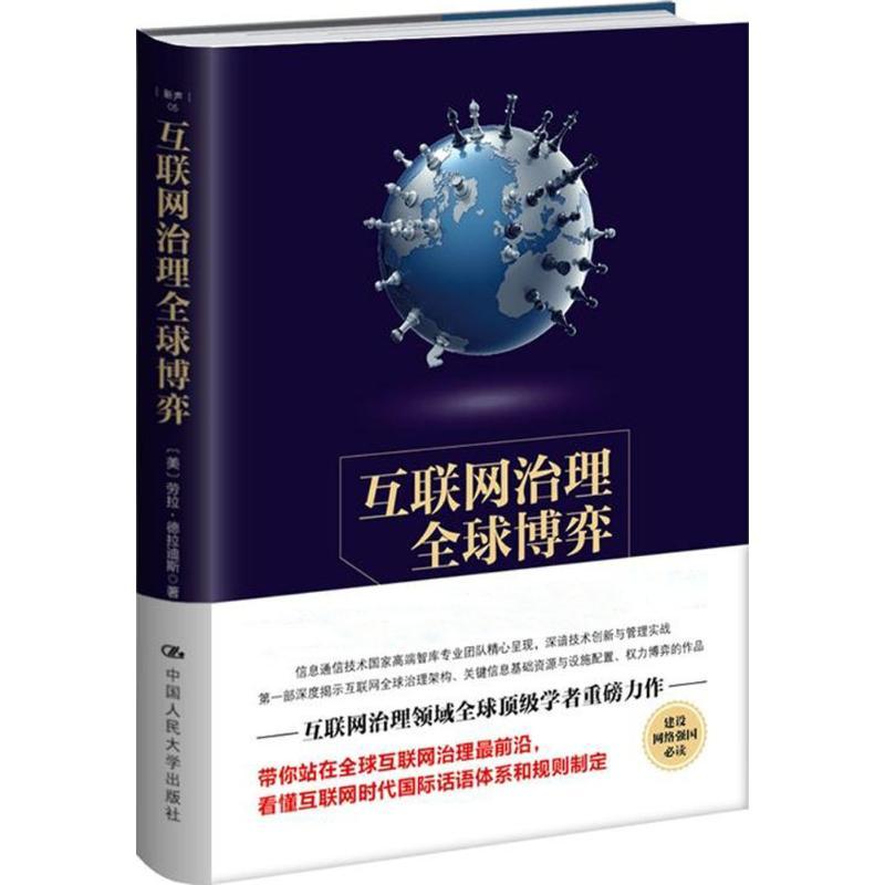 正版新书]互联网治理全球博弈(美)劳拉·德拉迪斯 (Laura DeNardi