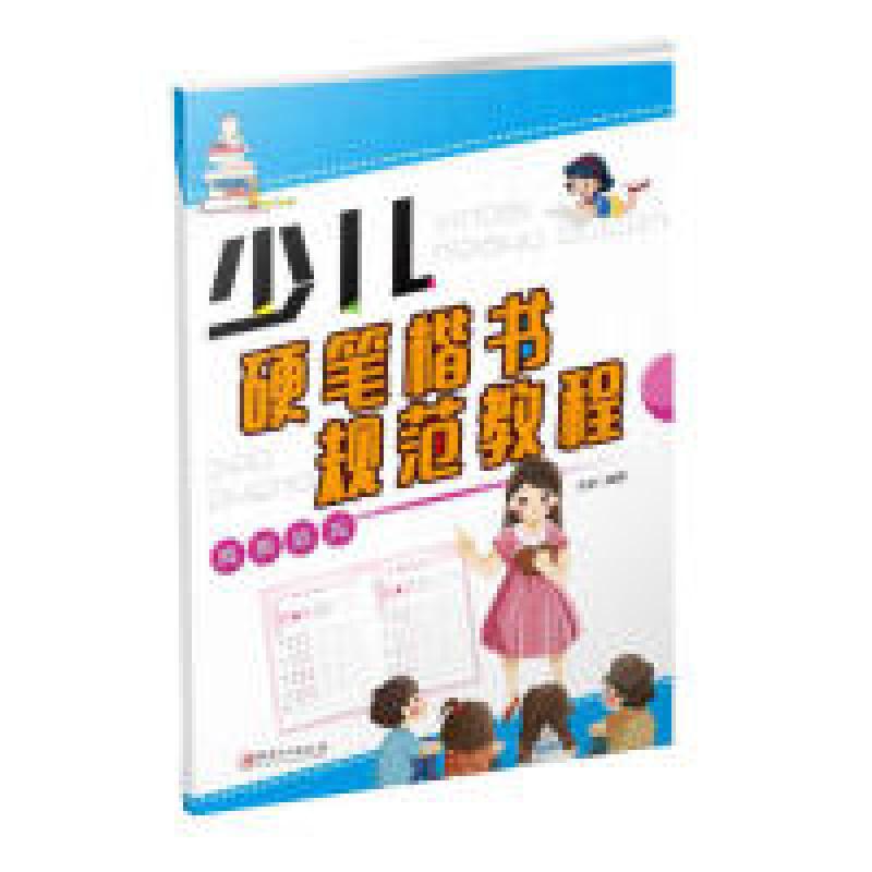 正版新书]少儿硬笔楷书规范教程(间架结构) [3-6岁]臧磊978754