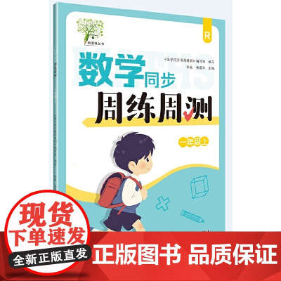 数学同步周练周测 一年级上