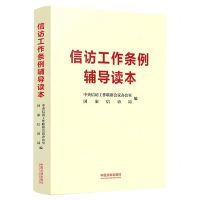 [N]信访工作条例辅导读本-9787521627398