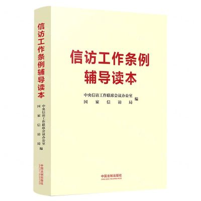 [N]信访工作条例辅导读本-9787521627398