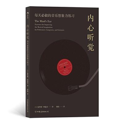 醉染图书内心听觉:每天必做的音乐想象力练习9787505747746