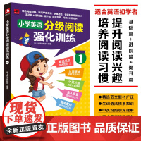 小学英语分级阅读强化训练1 收录96篇阅读文本 适合英语初学者 遇到内容简单易懂贴近生活