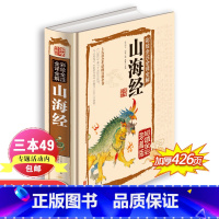 [正版]山海经 原版全套全译全注彩图全解白话文全集学生儿童版图解山海经四年级奇珍异兽画集插画书籍三海经