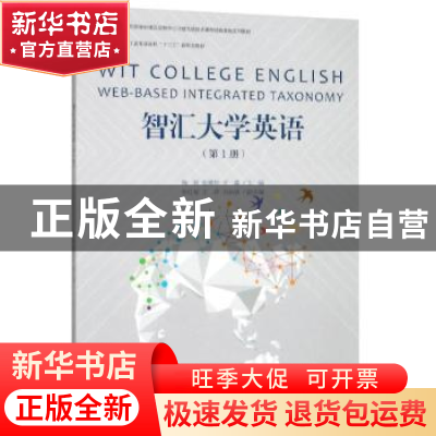 正版 智汇大学英语(第1册) 陶磊 著 浙江大学出版社 9787308192