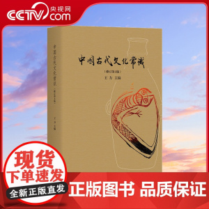[央视网]中国古代文化常识全彩精装版 作者 王力HL