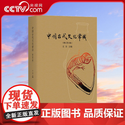 [央视网]中国古代文化常识全彩精装版 作者 王力HL
