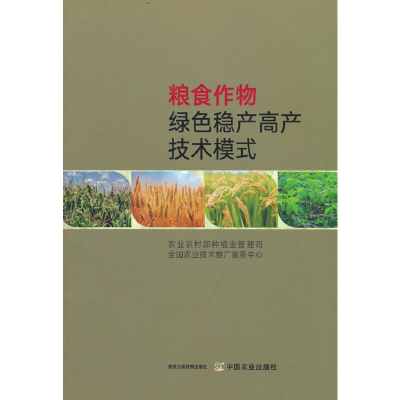 正版新书]粮食作物绿色稳产高产技术模式农业农村部种植业管理司