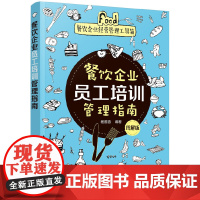 餐饮企业经营管理工具箱--餐饮企业员工培训管理指南(图解版) 杨雅蓉 化学工业出版社 正版书籍