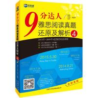 正版新书]9分达人雅思阅读真题还原及解析(4)陶春978751760150