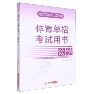 [N]数学(体育单招考试用书)-9787568082129