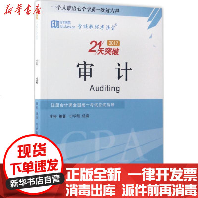 新华书店-正版（2017）李彬教你考注会?审计李彬经济科学出版社9787514179590书籍