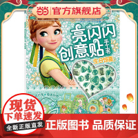 冰雪奇缘 亮闪闪创意贴手工书 生日惊喜