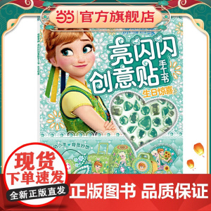 冰雪奇缘 亮闪闪创意贴手工书 生日惊喜